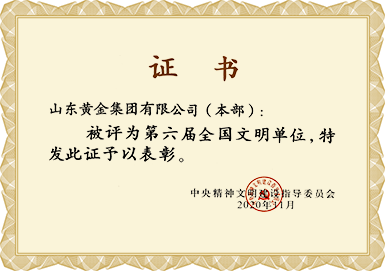 第六届天下文明单位