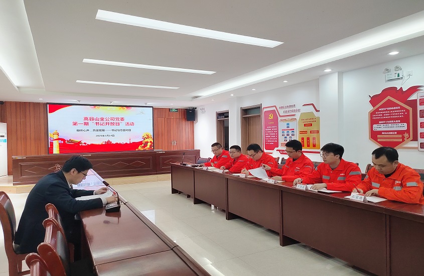 嵩县山金公司党委举行“书记开放日”活动